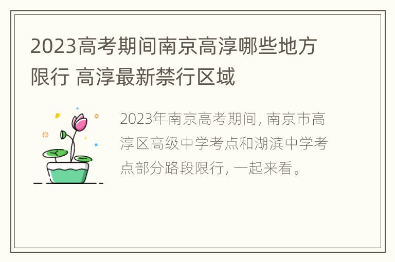 2023高考期间南京高淳哪些地方限行 高淳最新禁行区域