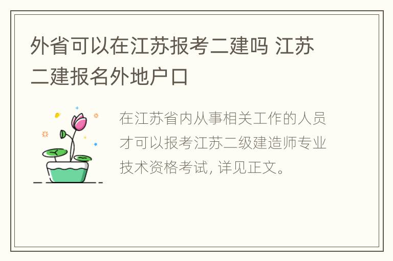 外省可以在江苏报考二建吗 江苏二建报名外地户口