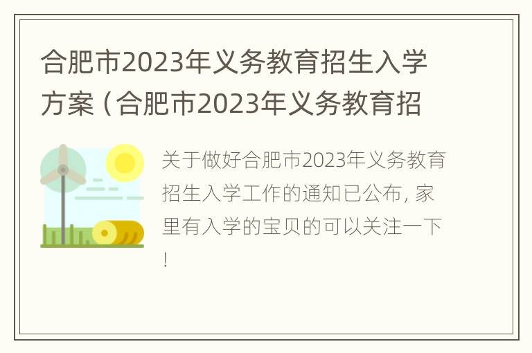 合肥市2023年义务教育招生入学方案（合肥市2023年义务教育招生入学方案公告）