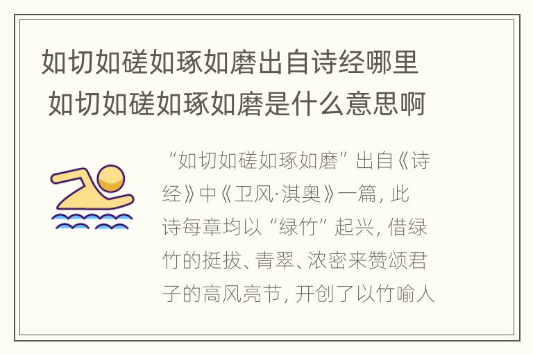 如切如磋如琢如磨出自诗经哪里 如切如磋如琢如磨是什么意思啊