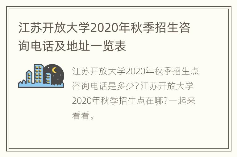 江苏开放大学2020年秋季招生咨询电话及地址一览表