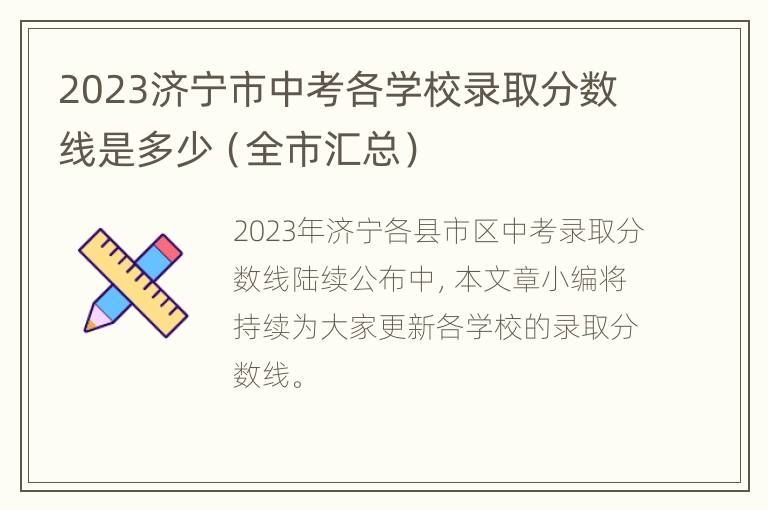 2023济宁市中考各学校录取分数线是多少（全市汇总）