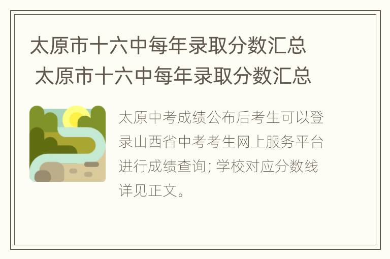 太原市十六中每年录取分数汇总 太原市十六中每年录取分数汇总表格