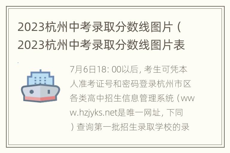 2023杭州中考录取分数线图片（2023杭州中考录取分数线图片表）