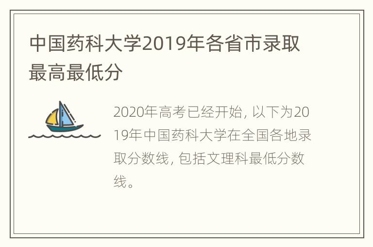 中国药科大学2019年各省市录取最高最低分