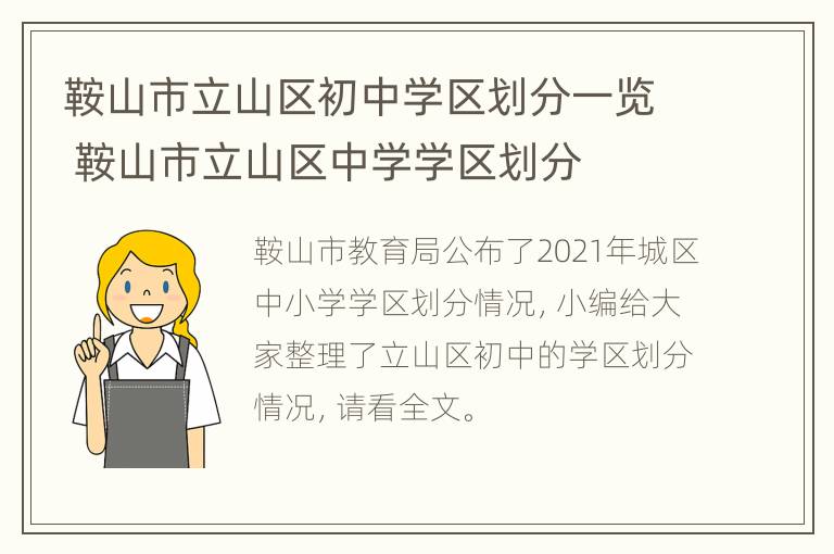 鞍山市立山区初中学区划分一览 鞍山市立山区中学学区划分