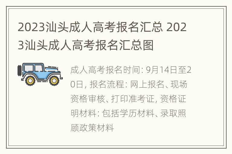 2023汕头成人高考报名汇总 2023汕头成人高考报名汇总图