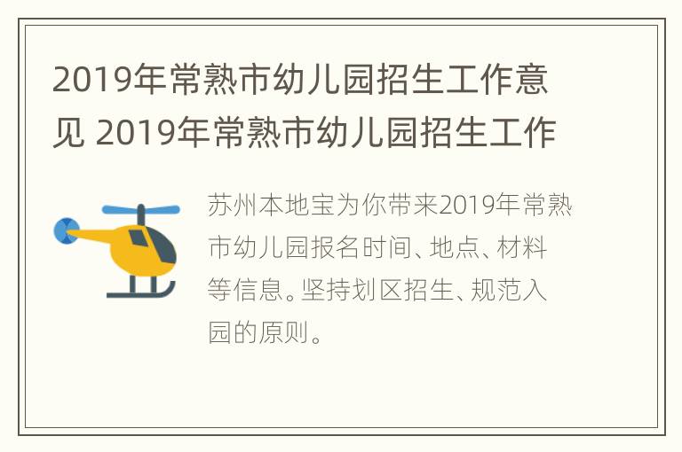 2019年常熟市幼儿园招生工作意见 2019年常熟市幼儿园招生工作意见解读