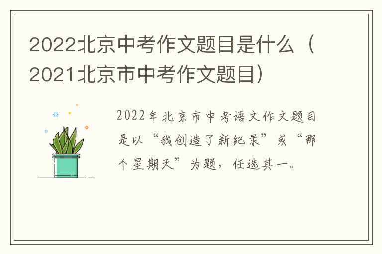 2022北京中考作文题目是什么（2021北京市中考作文题目）