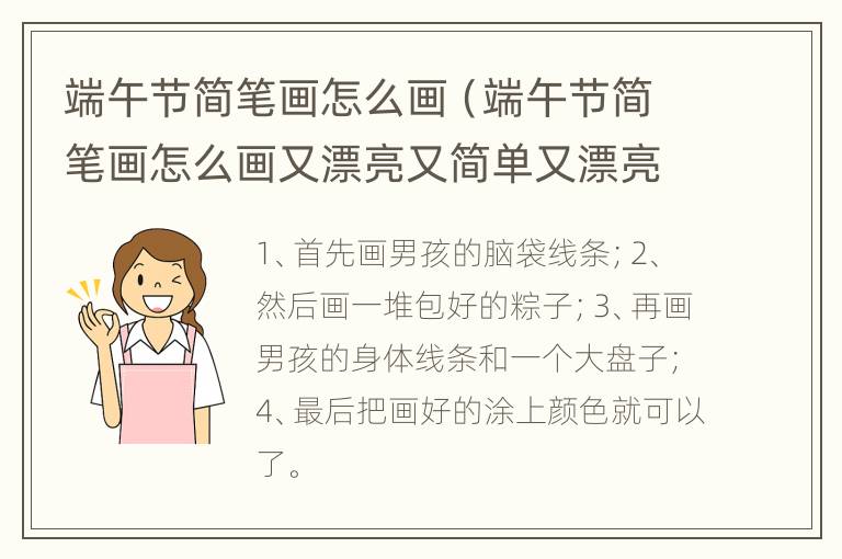 端午节简笔画怎么画（端午节简笔画怎么画又漂亮又简单又漂亮又好看）