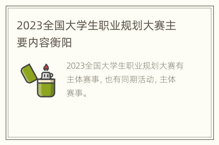 2023全国大学生职业规划大赛主要内容衡阳