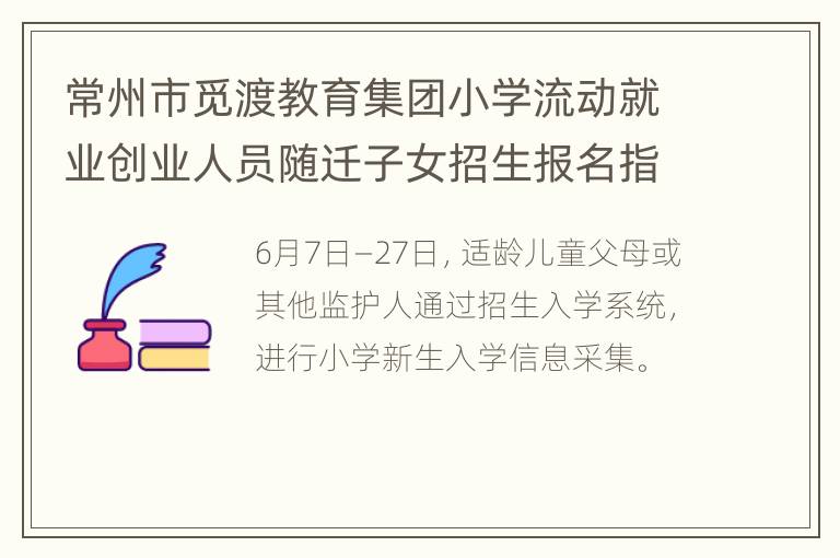 常州市觅渡教育集团小学流动就业创业人员随迁子女招生报名指南