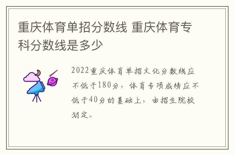 重庆体育单招分数线 重庆体育专科分数线是多少