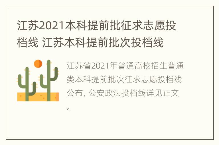 江苏2021本科提前批征求志愿投档线 江苏本科提前批次投档线