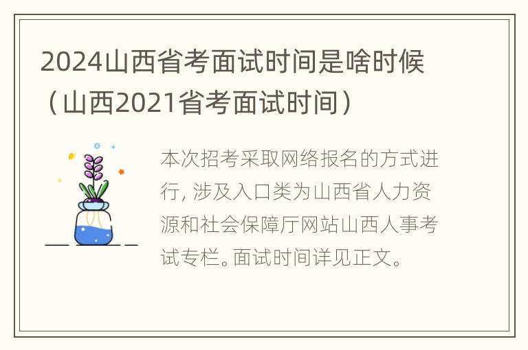 2024山西省考面试时间是啥时候（山西2021省考面试时间）