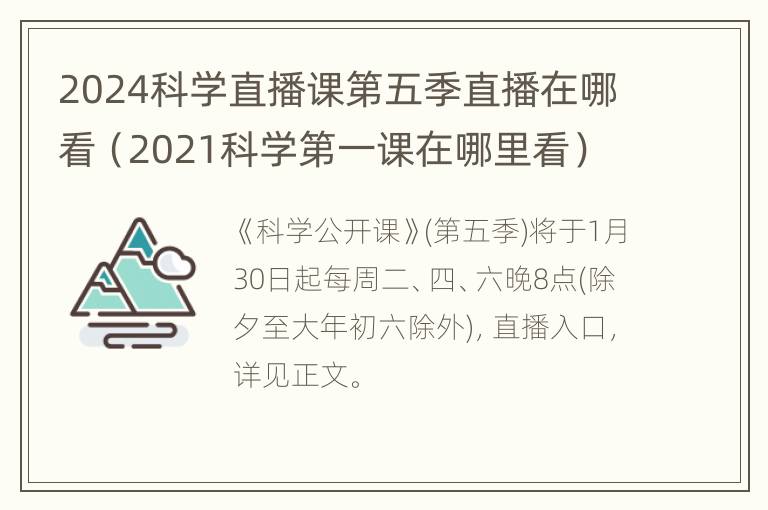 2024科学直播课第五季直播在哪看（2021科学第一课在哪里看）