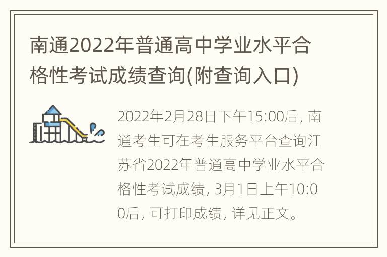 南通2022年普通高中学业水平合格性考试成绩查询(附查询入口)