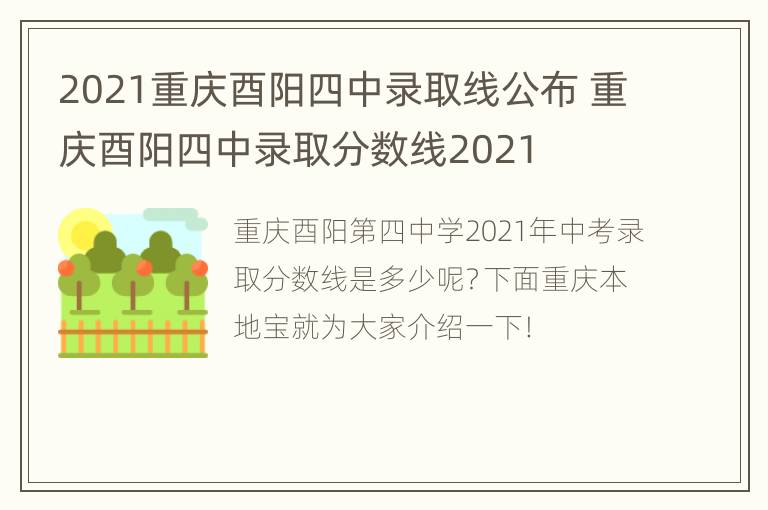 2021重庆酉阳四中录取线公布 重庆酉阳四中录取分数线2021