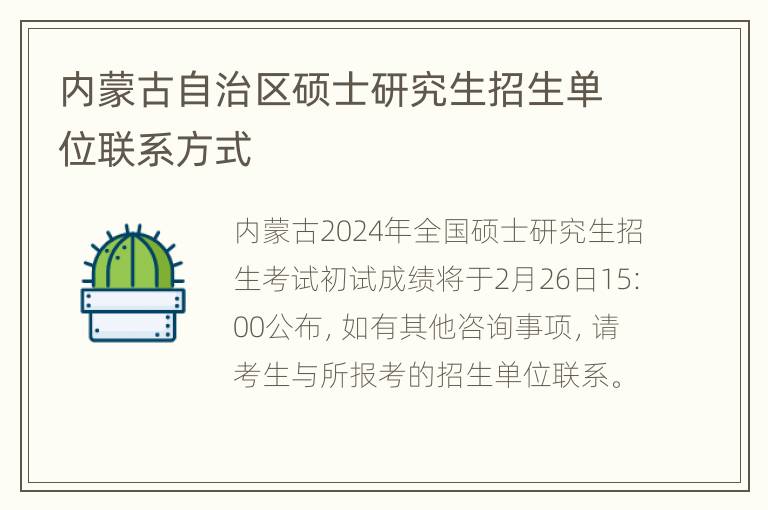 内蒙古自治区硕士研究生招生单位联系方式