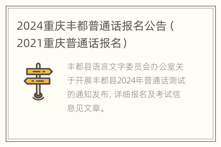 2024重庆丰都普通话报名公告（2021重庆普通话报名）