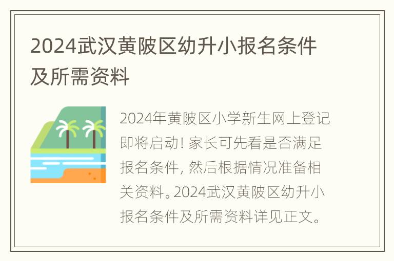 2024武汉黄陂区幼升小报名条件及所需资料