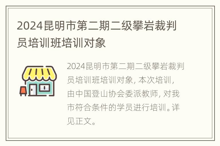 2024昆明市第二期二级攀岩裁判员培训班培训对象