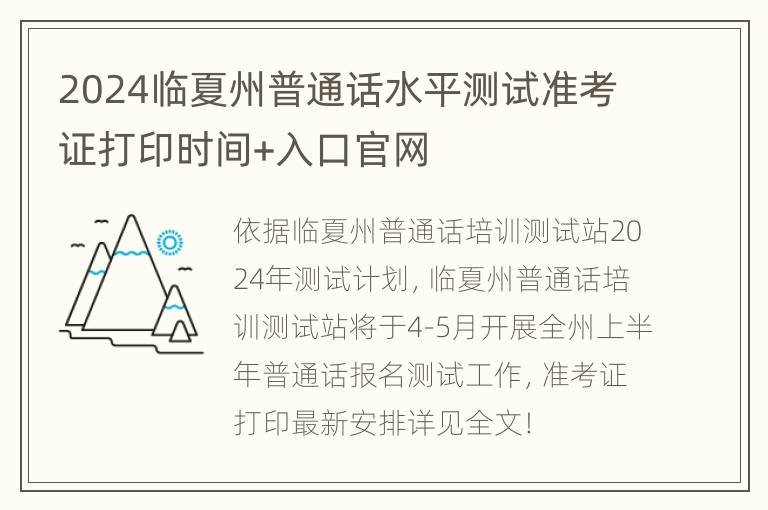 2024临夏州普通话水平测试准考证打印时间+入口官网