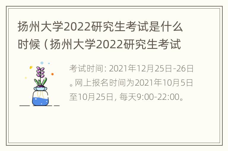 扬州大学2022研究生考试是什么时候（扬州大学2022研究生考试是什么时候考）