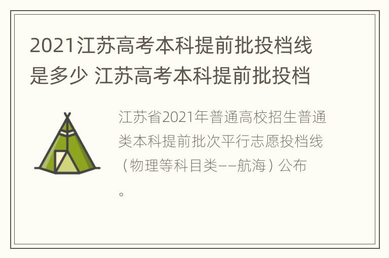 2021江苏高考本科提前批投档线是多少 江苏高考本科提前批投档线出炉