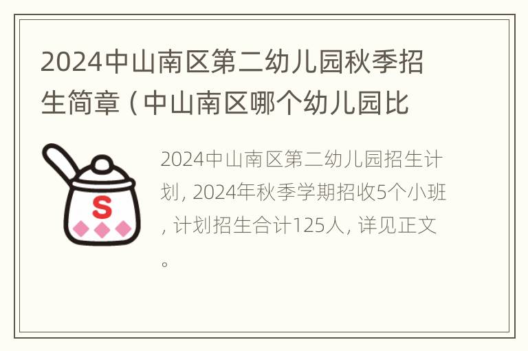 2024中山南区第二幼儿园秋季招生简章（中山南区哪个幼儿园比较好）