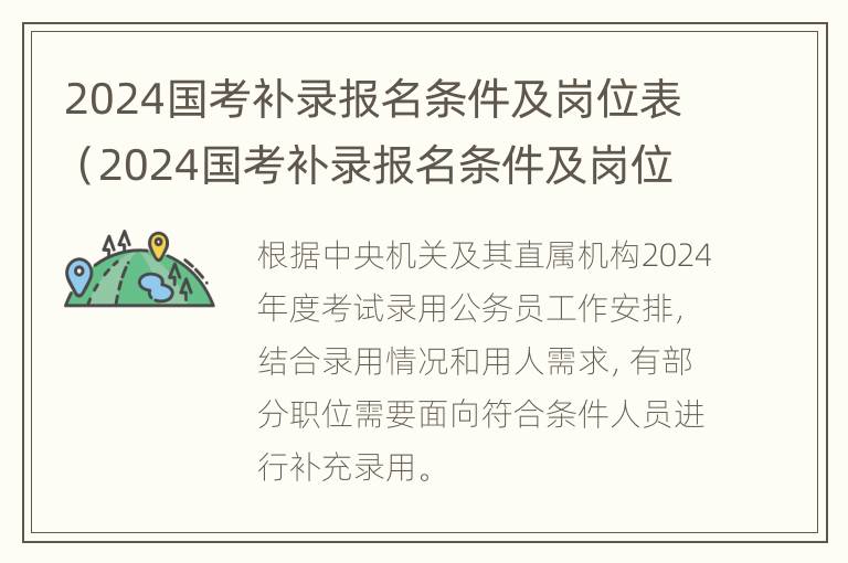 2024国考补录报名条件及岗位表（2024国考补录报名条件及岗位表格）