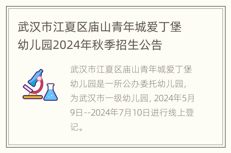 武汉市江夏区庙山青年城爱丁堡幼儿园2024年秋季招生公告