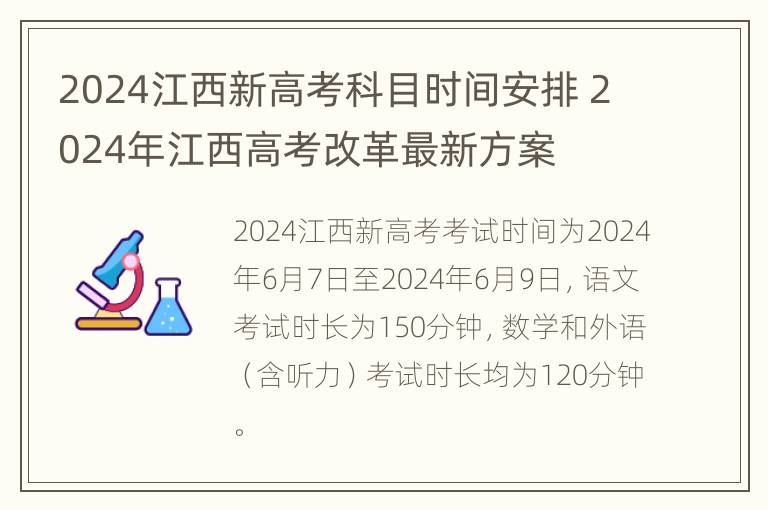 2024江西新高考科目时间安排 2024年江西高考改革最新方案