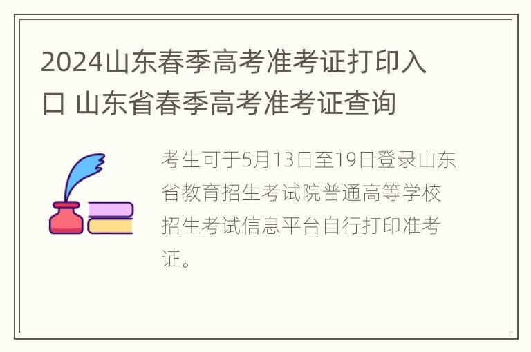 2024山东春季高考准考证打印入口 山东省春季高考准考证查询