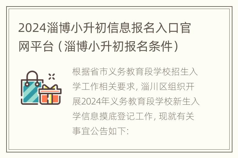 2024淄博小升初信息报名入口官网平台（淄博小升初报名条件）