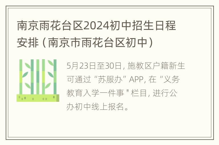 南京雨花台区2024初中招生日程安排（南京市雨花台区初中）