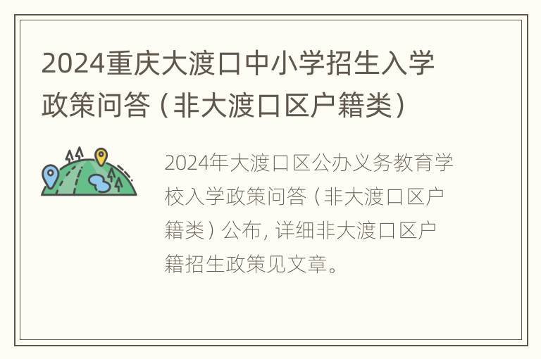 2024重庆大渡口中小学招生入学政策问答（非大渡口区户籍类）