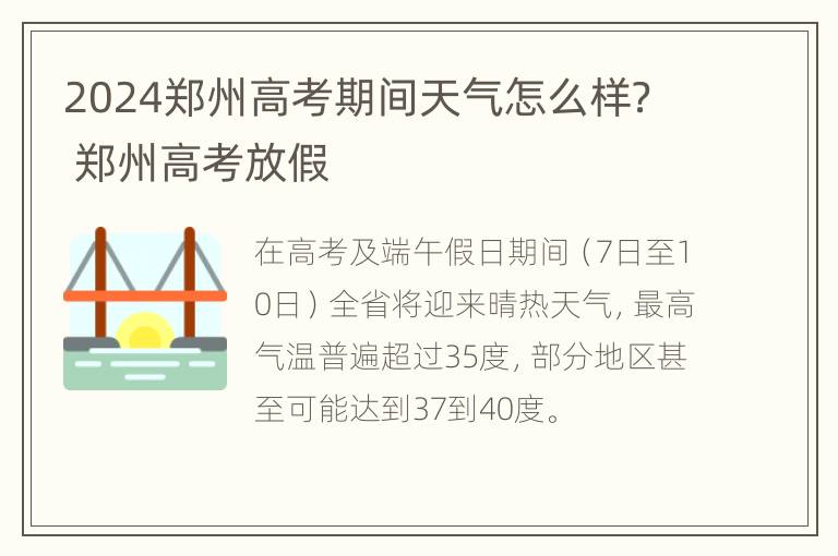 2024郑州高考期间天气怎么样？ 郑州高考放假