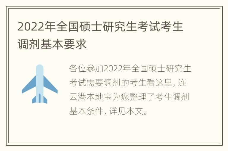 2022年全国硕士研究生考试考生调剂基本要求