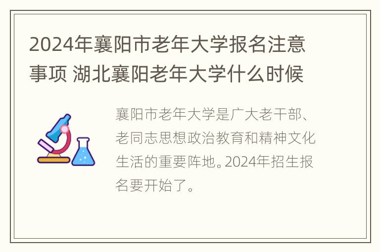 2024年襄阳市老年大学报名注意事项 湖北襄阳老年大学什么时候开始报名