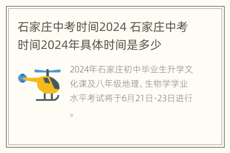 石家庄中考时间2024 石家庄中考时间2024年具体时间是多少