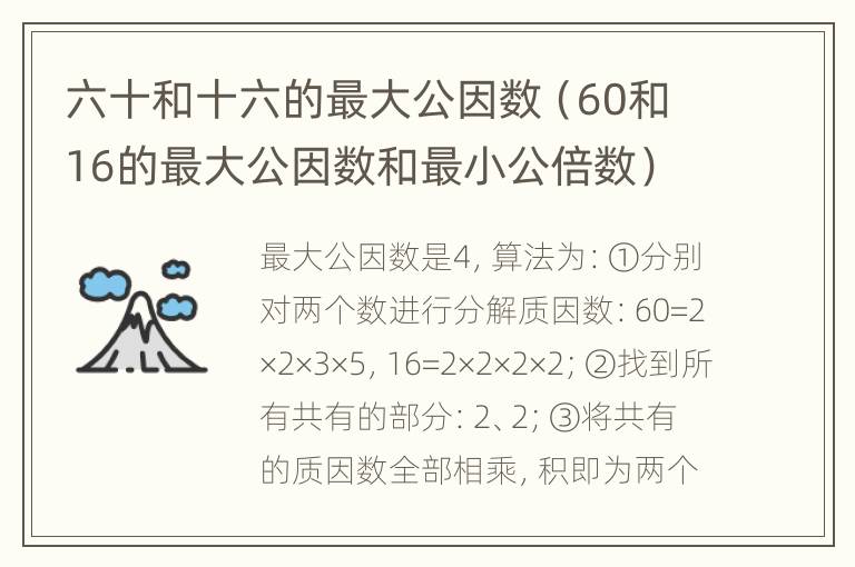 六十和十六的最大公因数（60和16的最大公因数和最小公倍数）