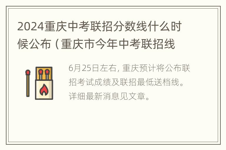 2024重庆中考联招分数线什么时候公布（重庆市今年中考联招线）