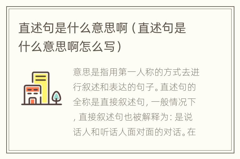 直述句是什么意思啊（直述句是什么意思啊怎么写）