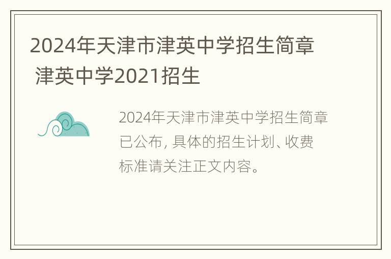 2024年天津市津英中学招生简章 津英中学2021招生