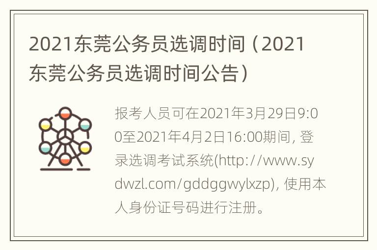 2021东莞公务员选调时间（2021东莞公务员选调时间公告）