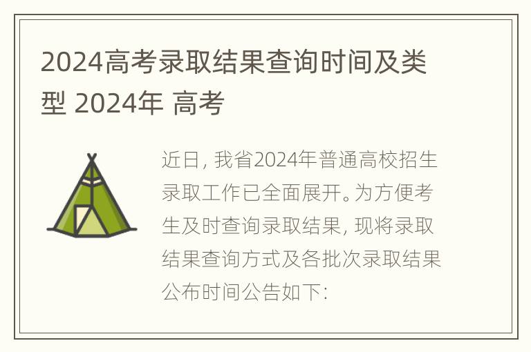 2024高考录取结果查询时间及类型 2024年 高考