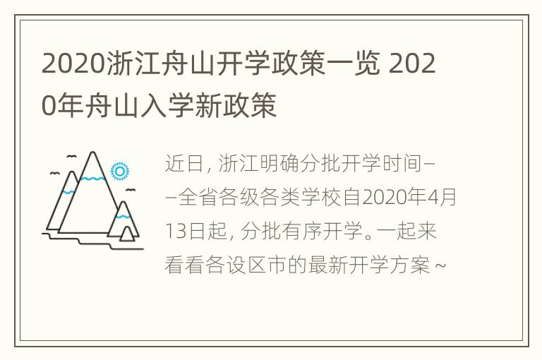 2020浙江舟山开学政策一览 2020年舟山入学新政策