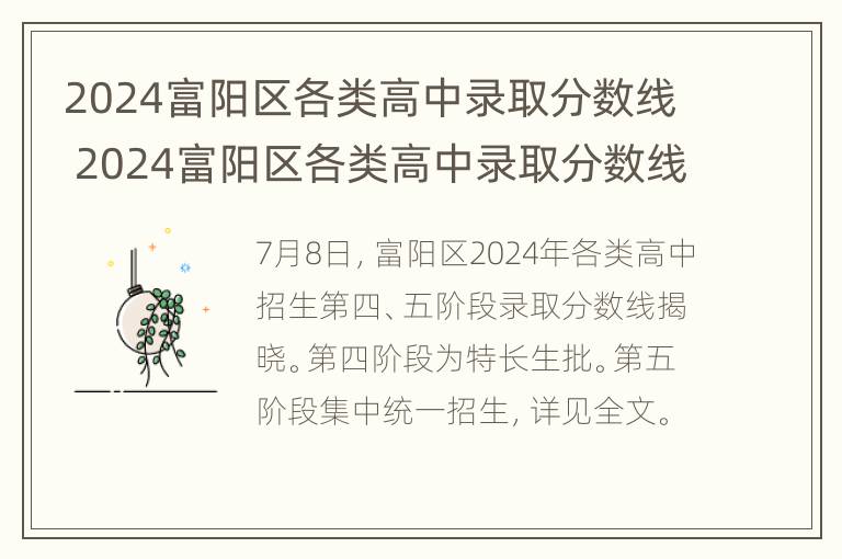 2024富阳区各类高中录取分数线 2024富阳区各类高中录取分数线表