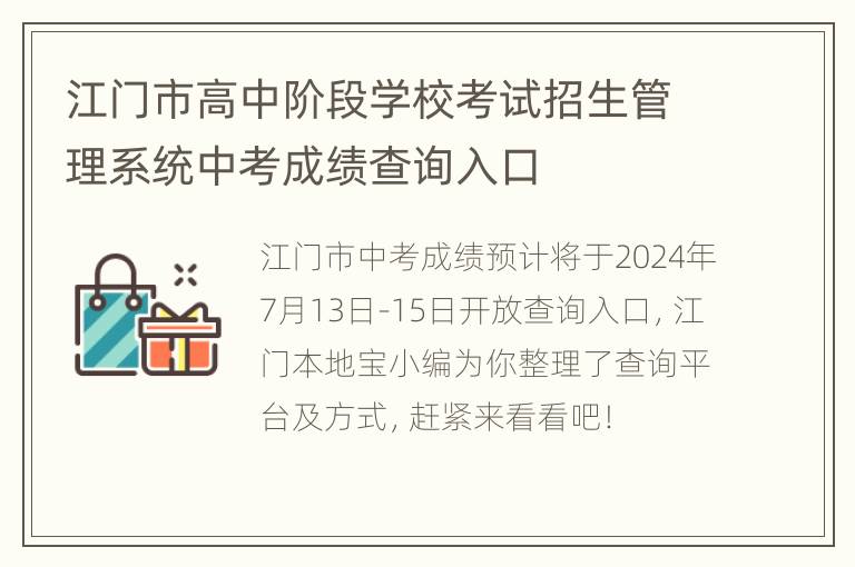 江门市高中阶段学校考试招生管理系统中考成绩查询入口